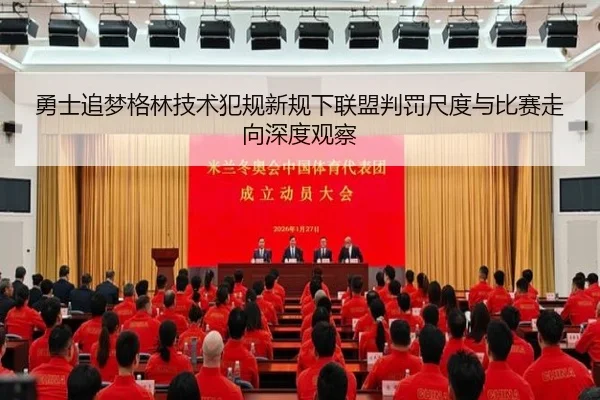 勇士追梦格林技术犯规新规下联盟判罚尺度与比赛走向深度观察