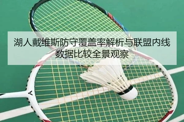 湖人戴维斯防守覆盖率解析与联盟内线数据比较全景观察 - kaiyun