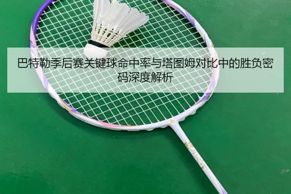 巴特勒季后赛关键球命中率与塔图姆对比中的胜负密码深度解析 - kaiyun