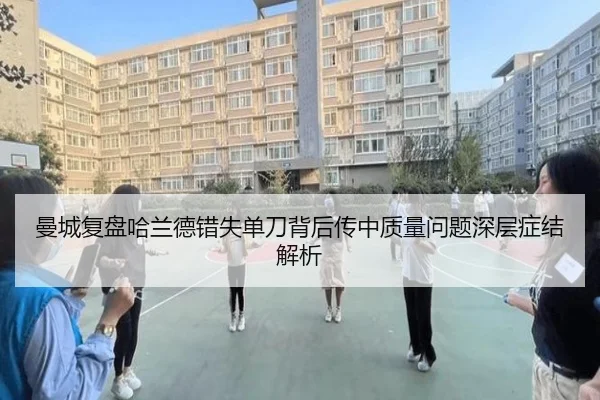 曼城复盘哈兰德错失单刀背后传中质量问题深层症结解析